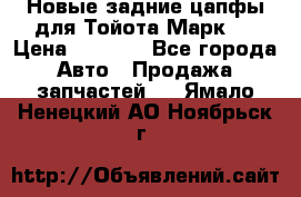 Новые задние цапфы для Тойота Марк 2 › Цена ­ 1 200 - Все города Авто » Продажа запчастей   . Ямало-Ненецкий АО,Ноябрьск г.
